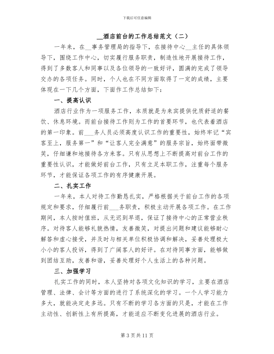 2024酒店前台的工作总结_第3页