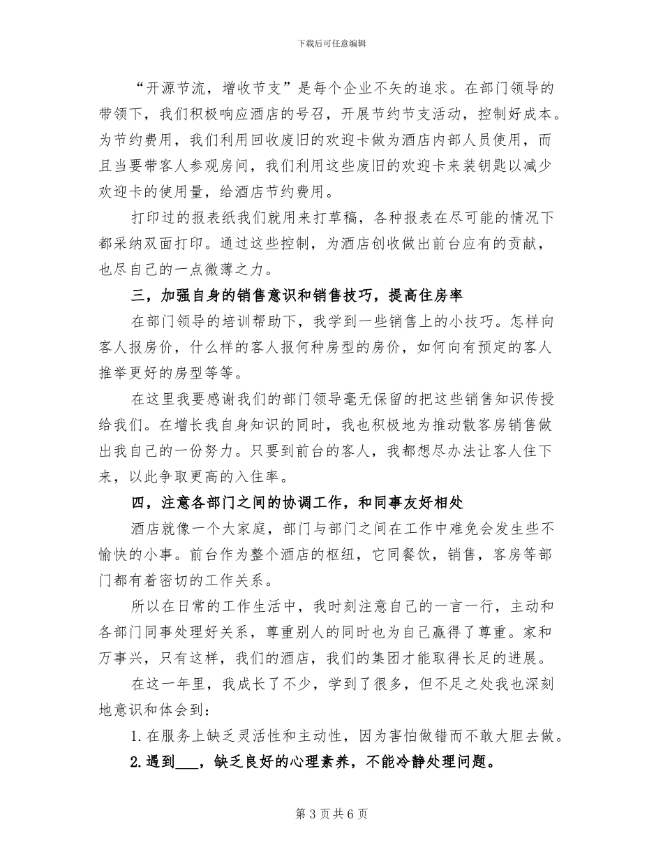 2024酒店前台试用期工作总结_第3页