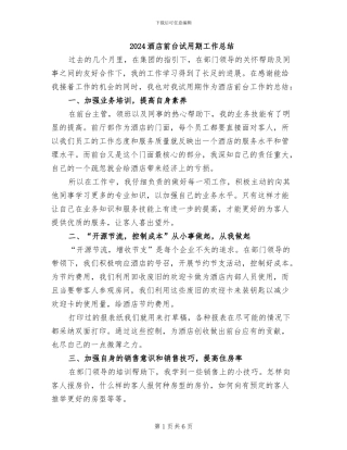 2024酒店前台试用期工作总结