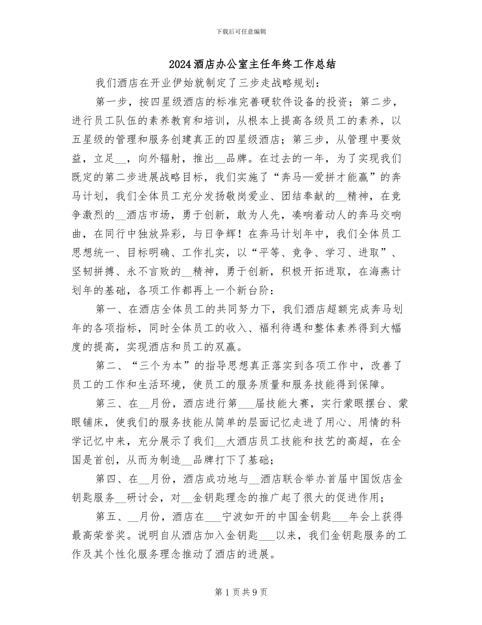 2024酒店办公室主任年终工作总结_第1页