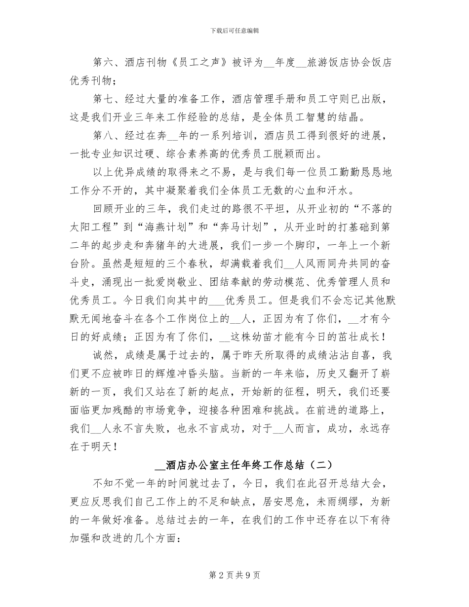 2024酒店办公室主任年终工作总结_第2页
