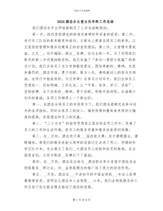 2024酒店办公室主任年终工作总结