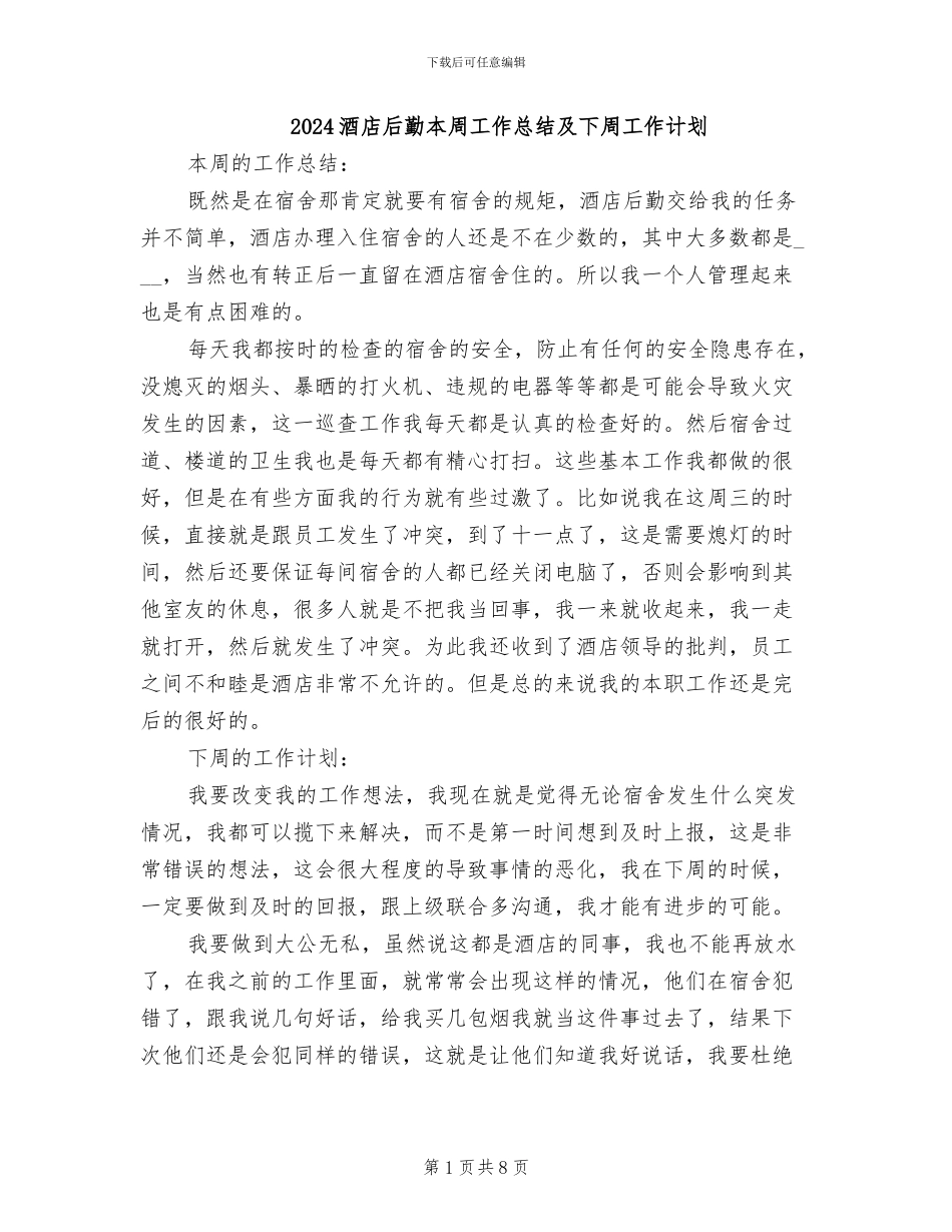 2024酒店后勤本周工作总结及下周工作计划_第1页