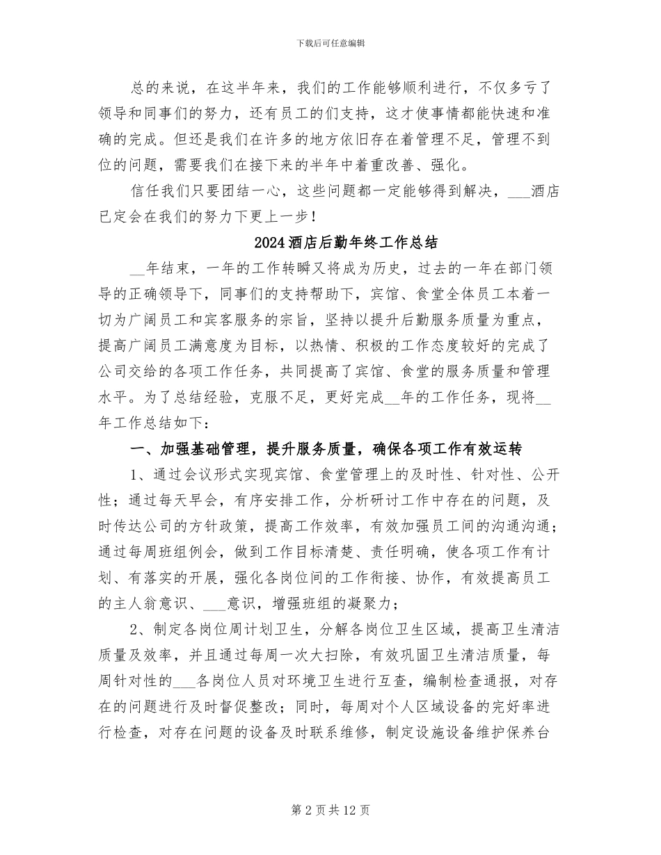 2024酒店后勤上半年工作总结_第2页