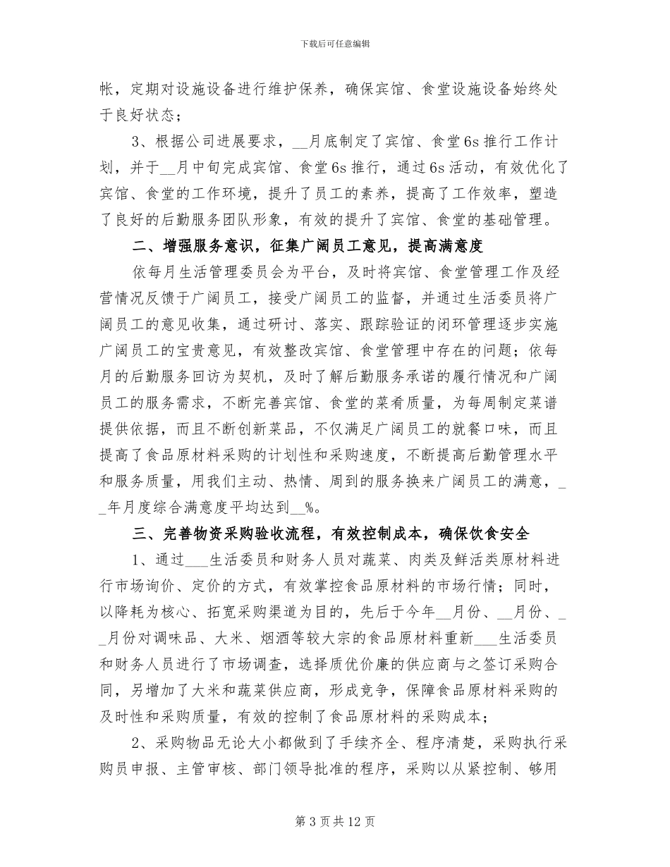 2024酒店后勤上半年工作总结_第3页