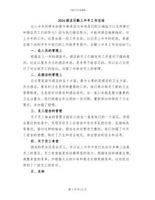 2024酒店后勤上半年工作总结
