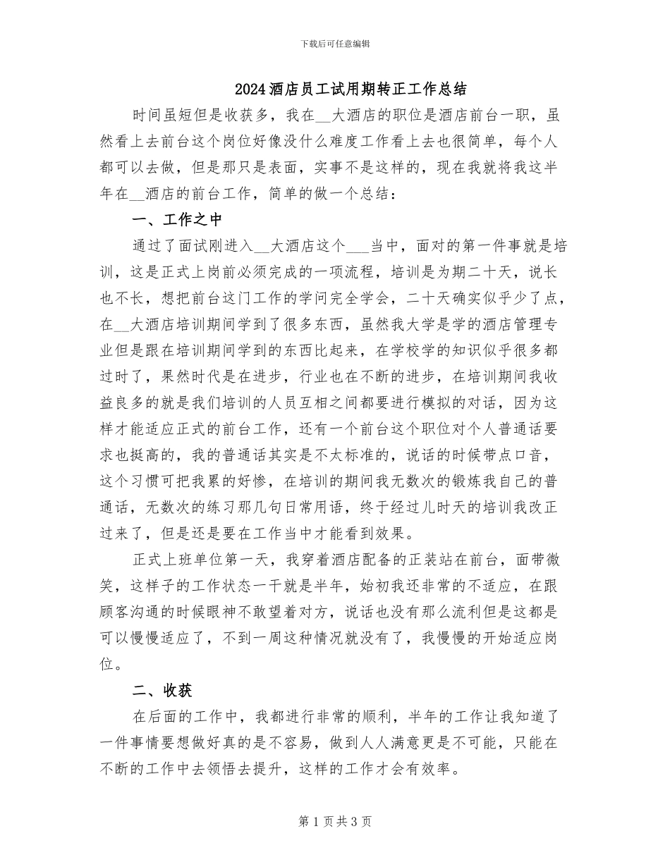 2024酒店员工试用期转正工作总结_第1页
