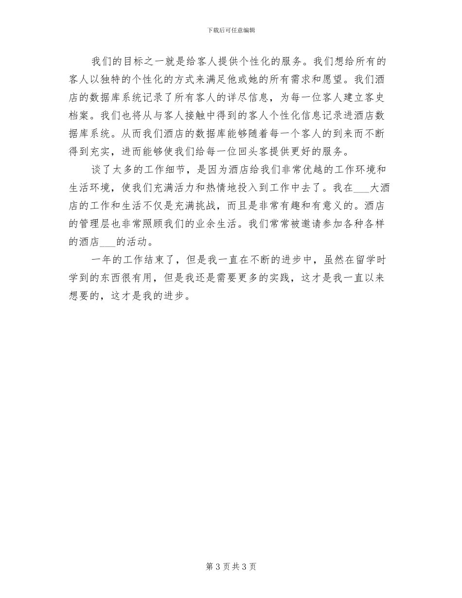 2024酒店员工试用期转正工作总结_第3页