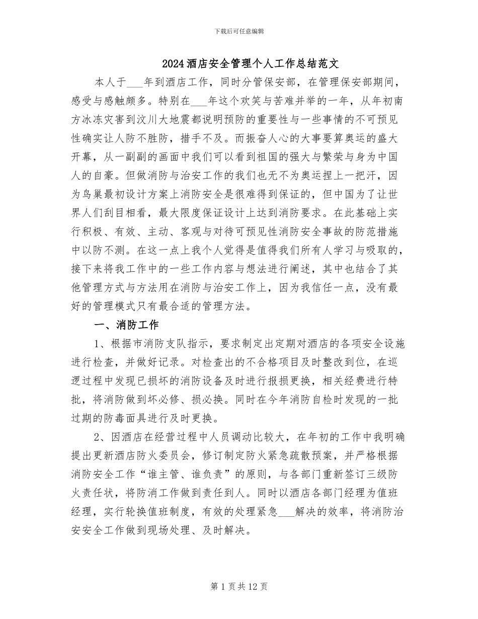 2024酒店安全管理个人工作总结范文_第1页