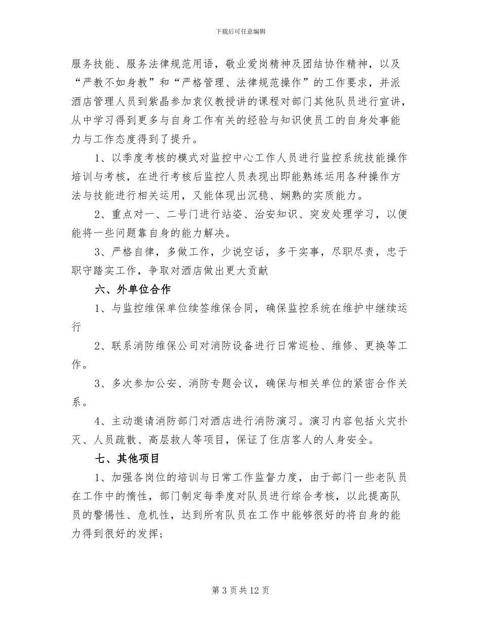 2024酒店安全管理个人工作总结范文_第3页