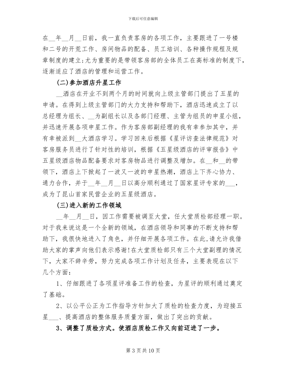 2024酒店大堂副理个人工作总结_第3页