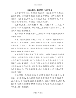 2024酒店大堂副理个人工作总结