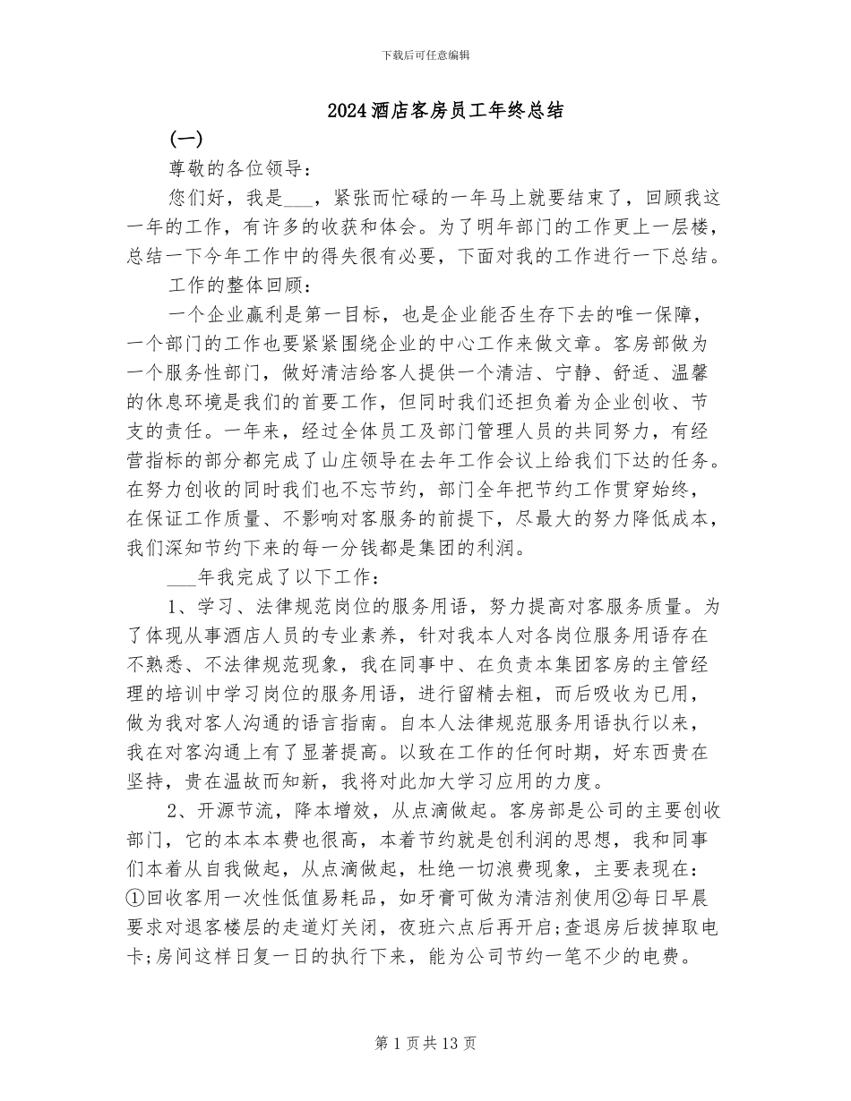2024酒店客房员工年终总结_第1页