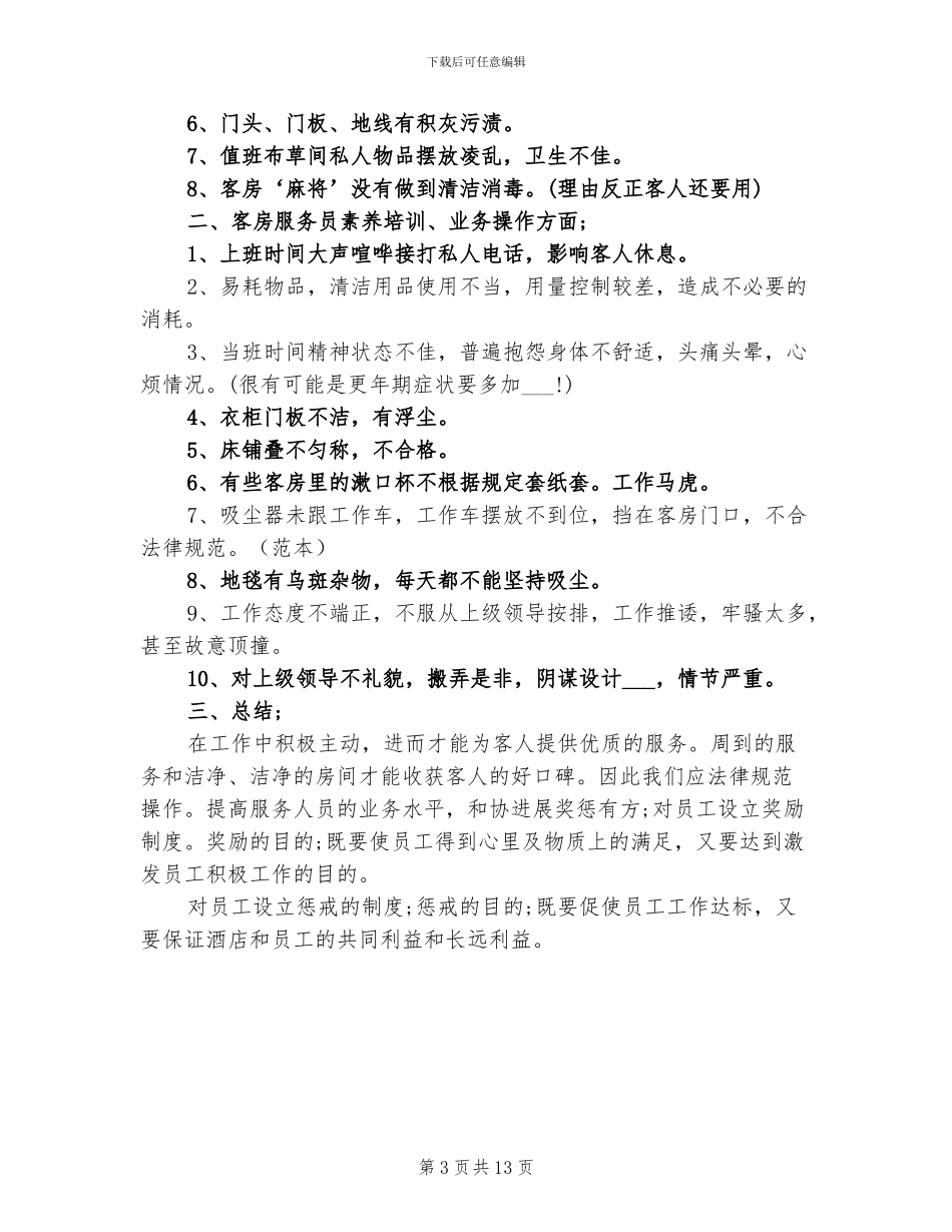2024酒店客房员工年终总结_第3页