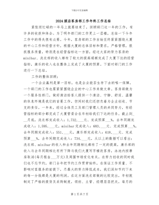 2024酒店客房部工作年终工作总结