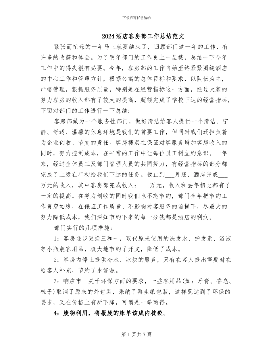 2024酒店客房部工作总结范文_第1页