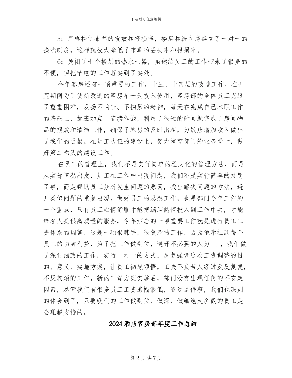 2024酒店客房部工作总结范文_第2页