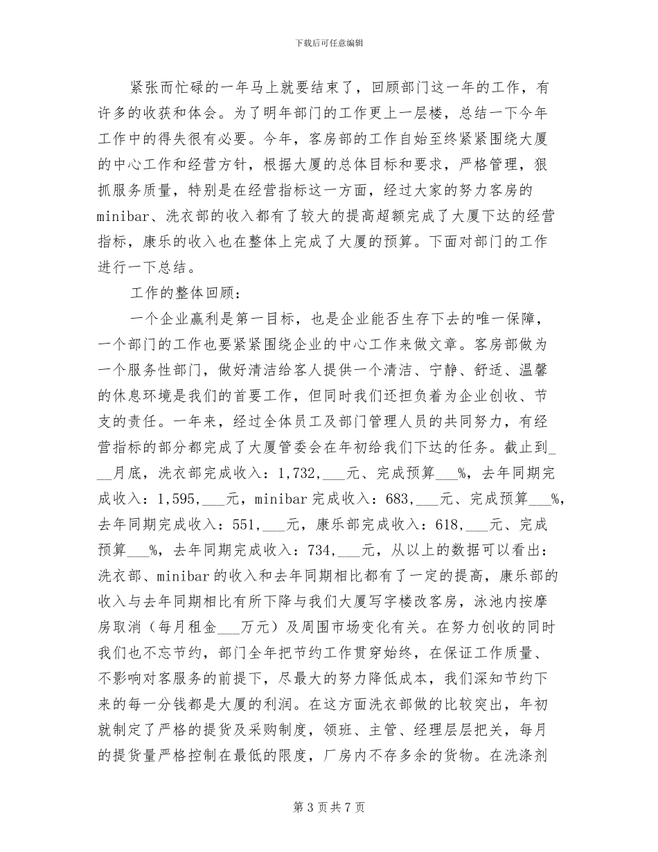 2024酒店客房部工作总结范文_第3页