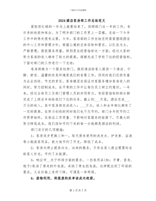 2024酒店客房部工作总结范文