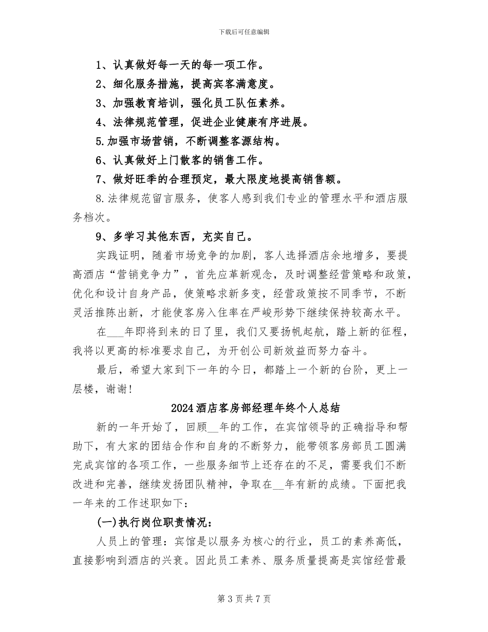2024酒店客房部年终总结范文_第3页