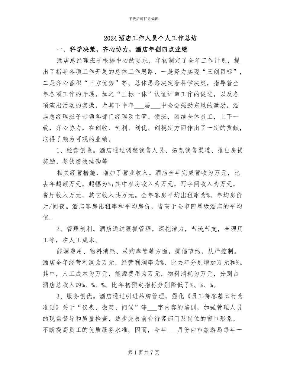 2024酒店工作人员个人工作总结_第1页