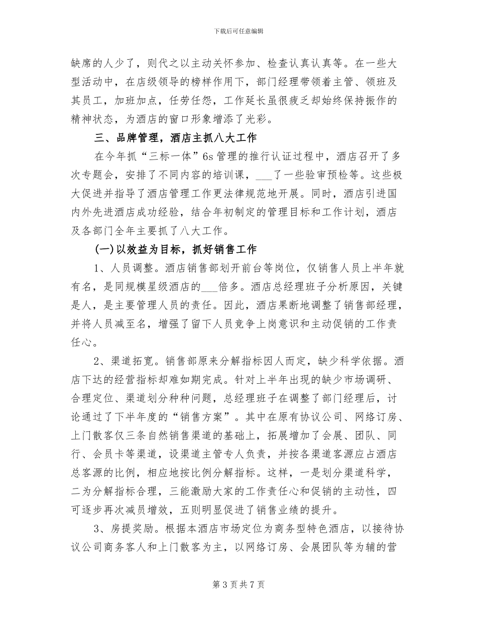 2024酒店工作人员个人工作总结_第3页