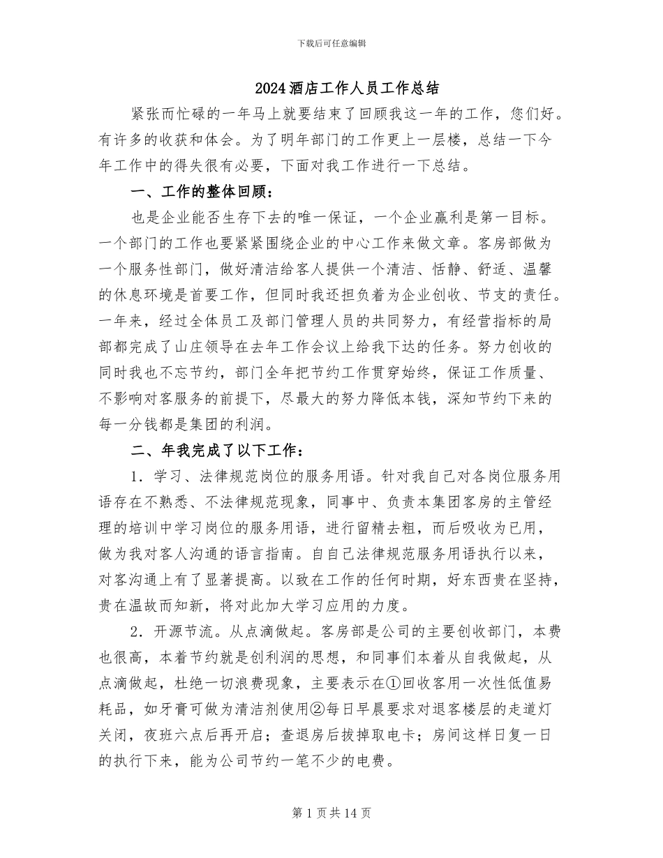 2024酒店工作人员工作总结_第1页