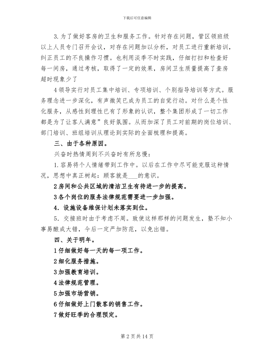 2024酒店工作人员工作总结_第2页