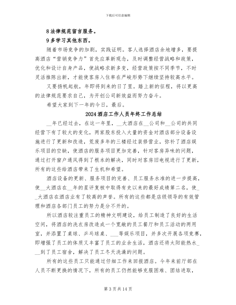 2024酒店工作人员工作总结_第3页