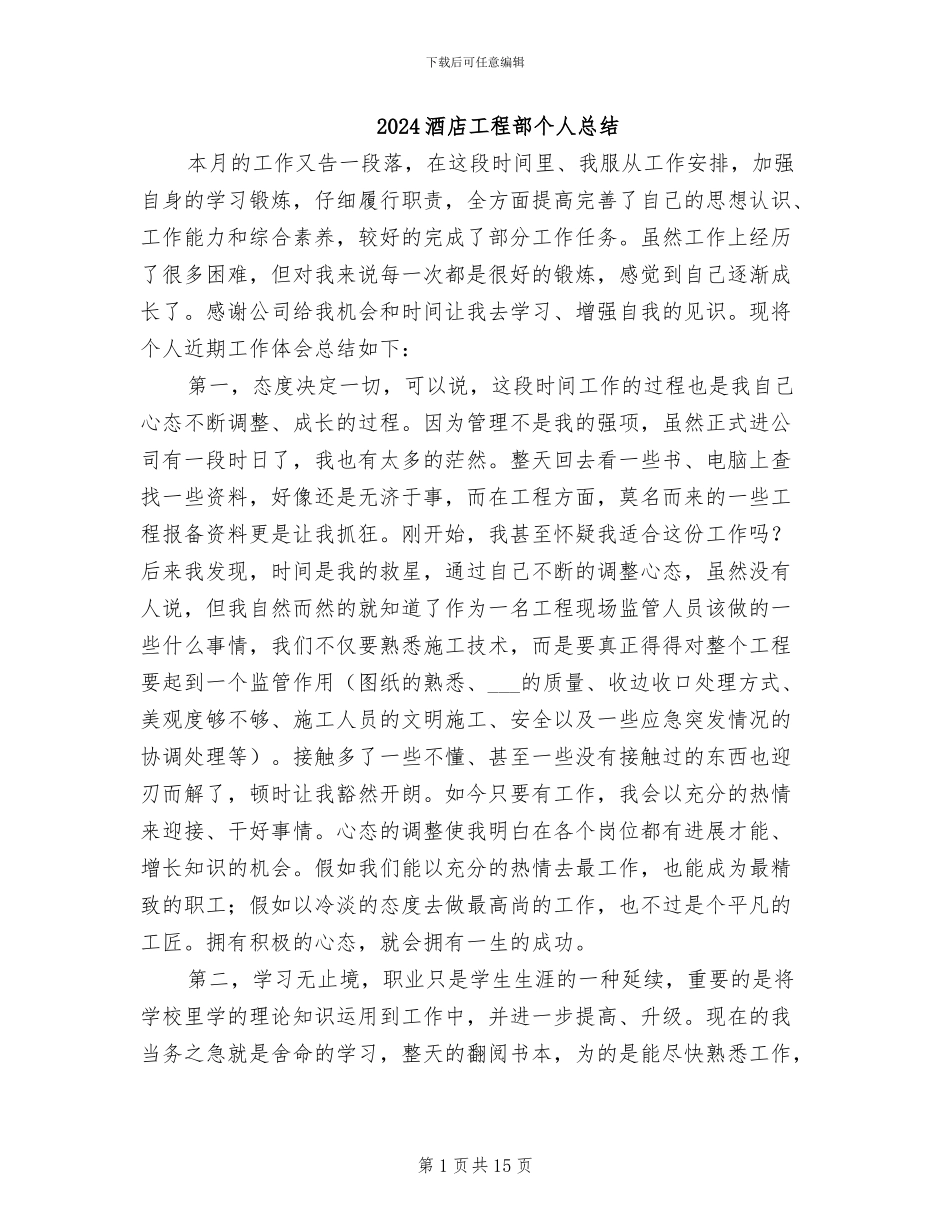 2024酒店工程部个人总结_第1页