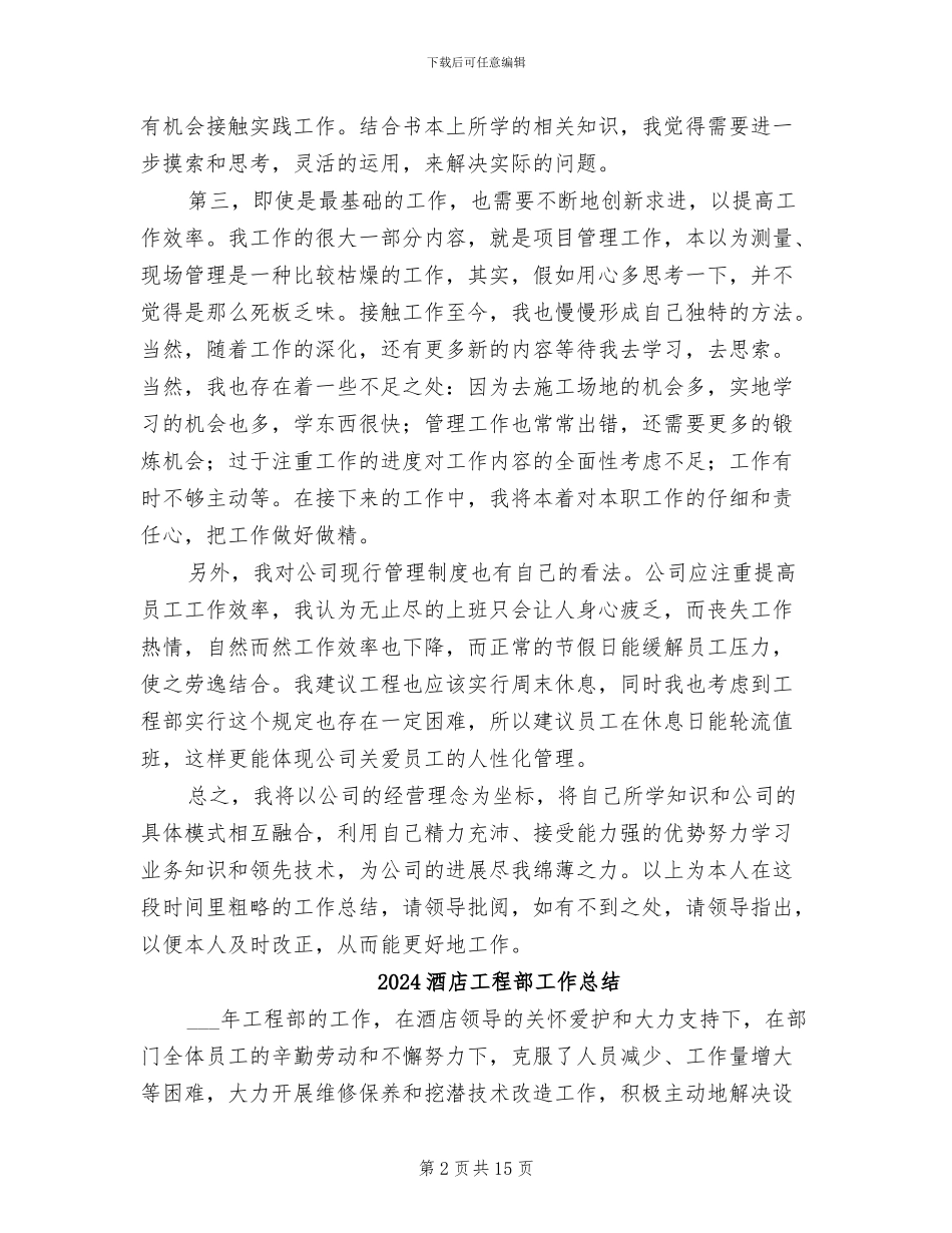 2024酒店工程部个人总结_第2页