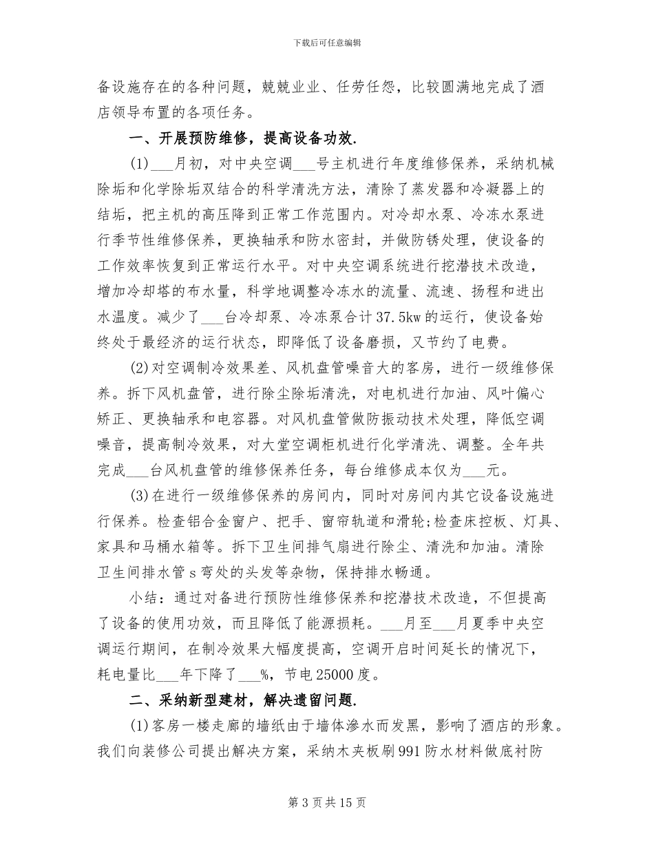 2024酒店工程部个人总结_第3页