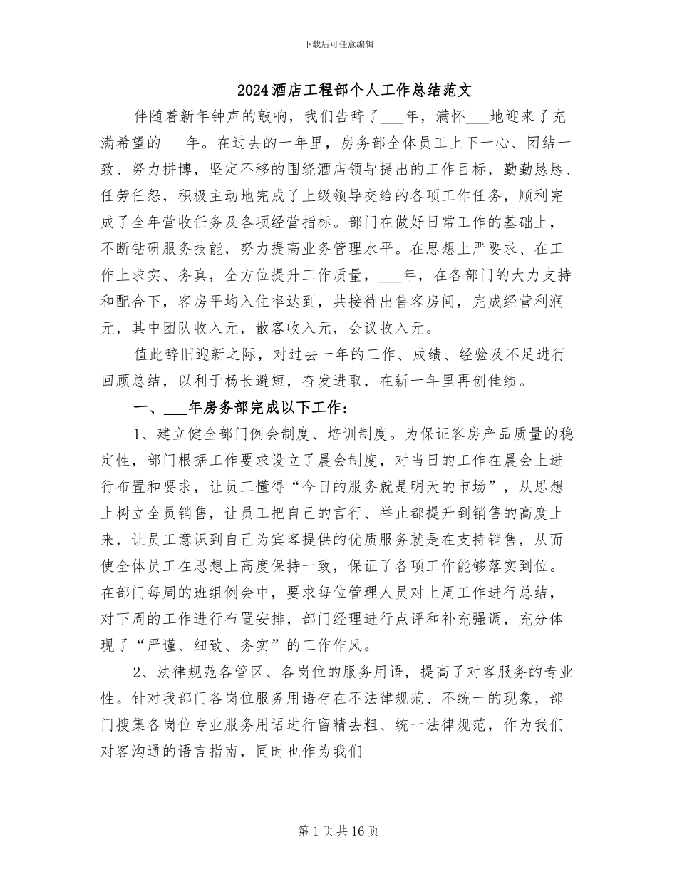 2024酒店工程部个人工作总结范文_第1页
