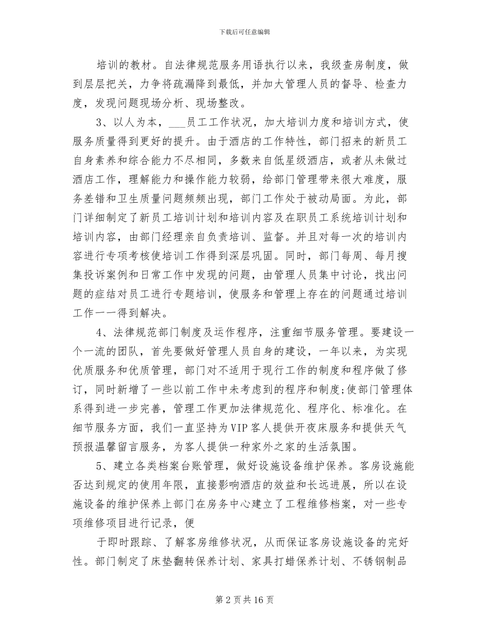 2024酒店工程部个人工作总结范文_第2页