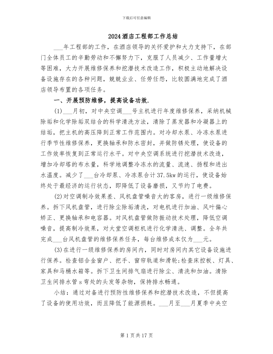 2024酒店工程部工作总结_第1页
