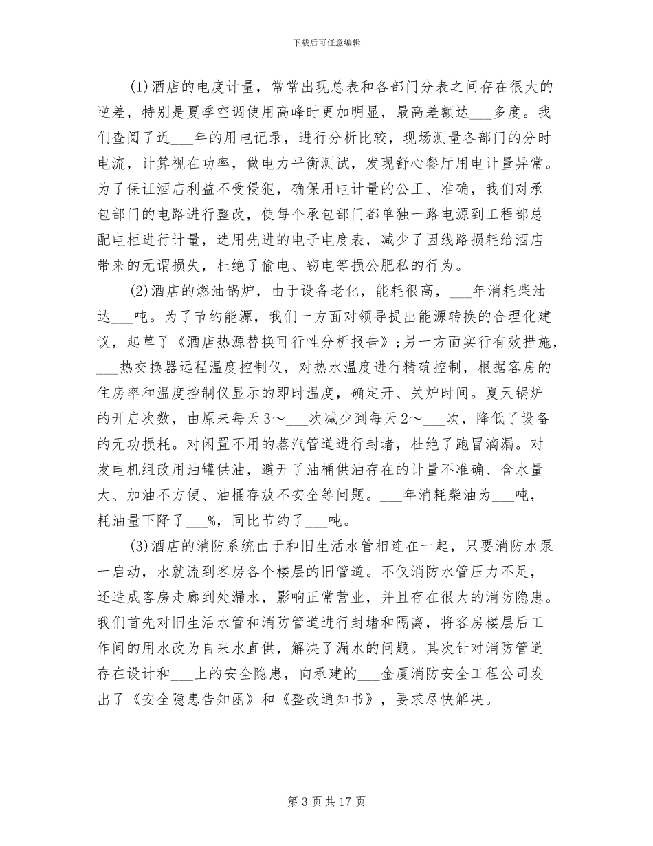 2024酒店工程部工作总结_第3页