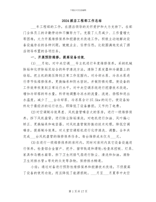 2024酒店工程部工作总结