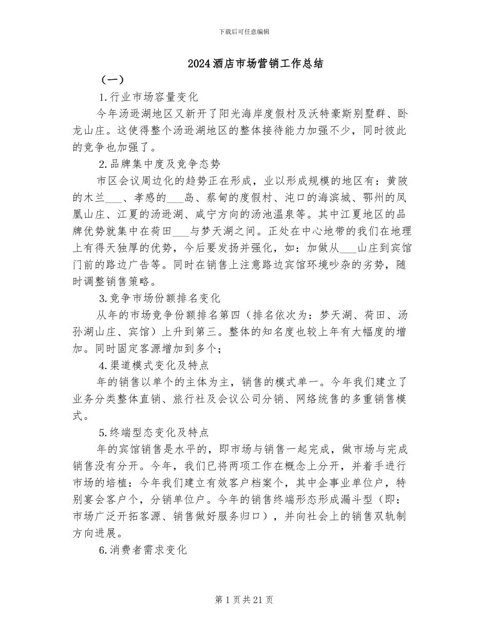 2024酒店市场营销工作总结_第1页