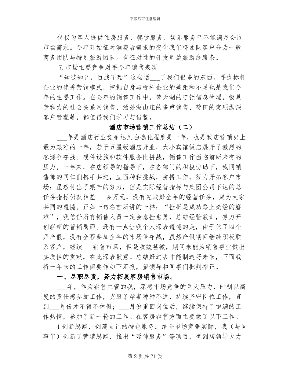 2024酒店市场营销工作总结_第2页