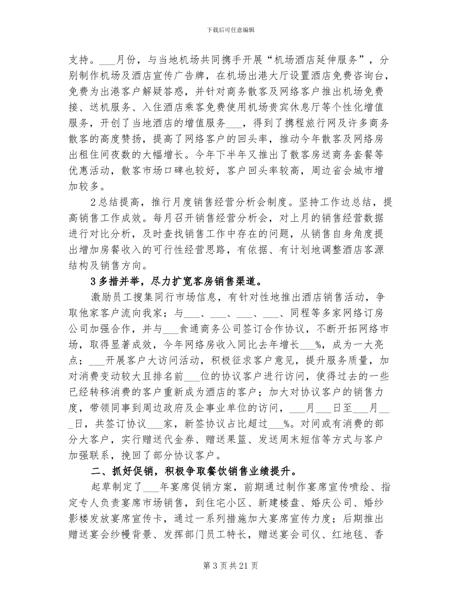 2024酒店市场营销工作总结_第3页