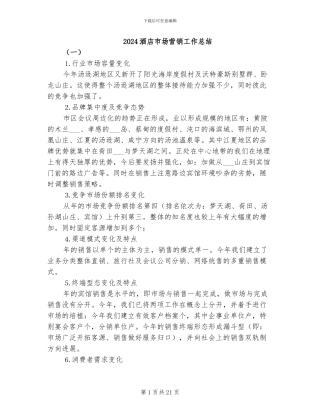 2024酒店市场营销工作总结