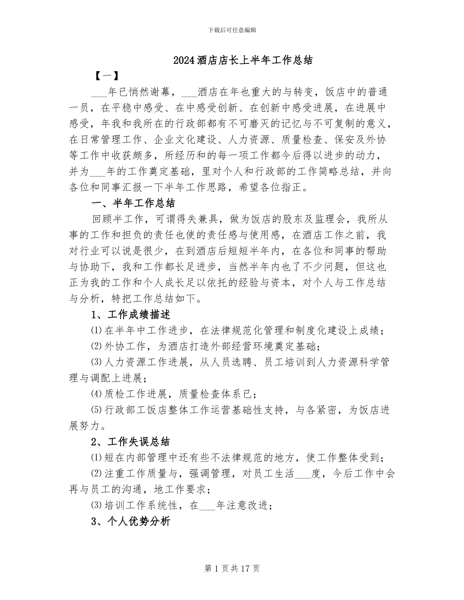 2024酒店店长上半年工作总结_第1页