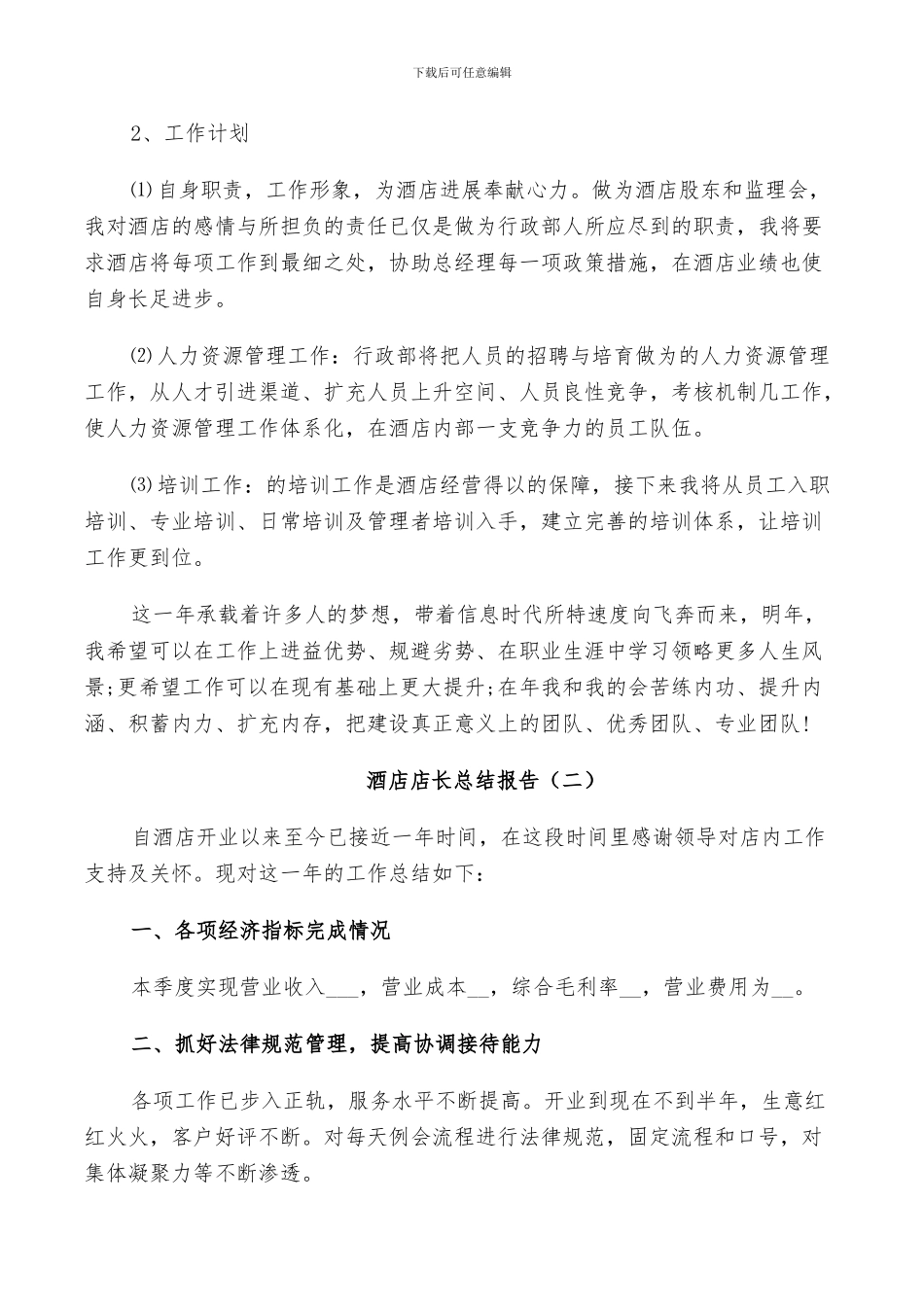 2024酒店店长个人工作总结_第3页