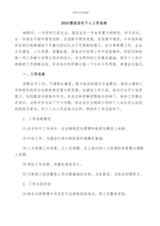 2024酒店店长个人工作总结