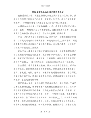 2024酒店总机话务员年终工作总结