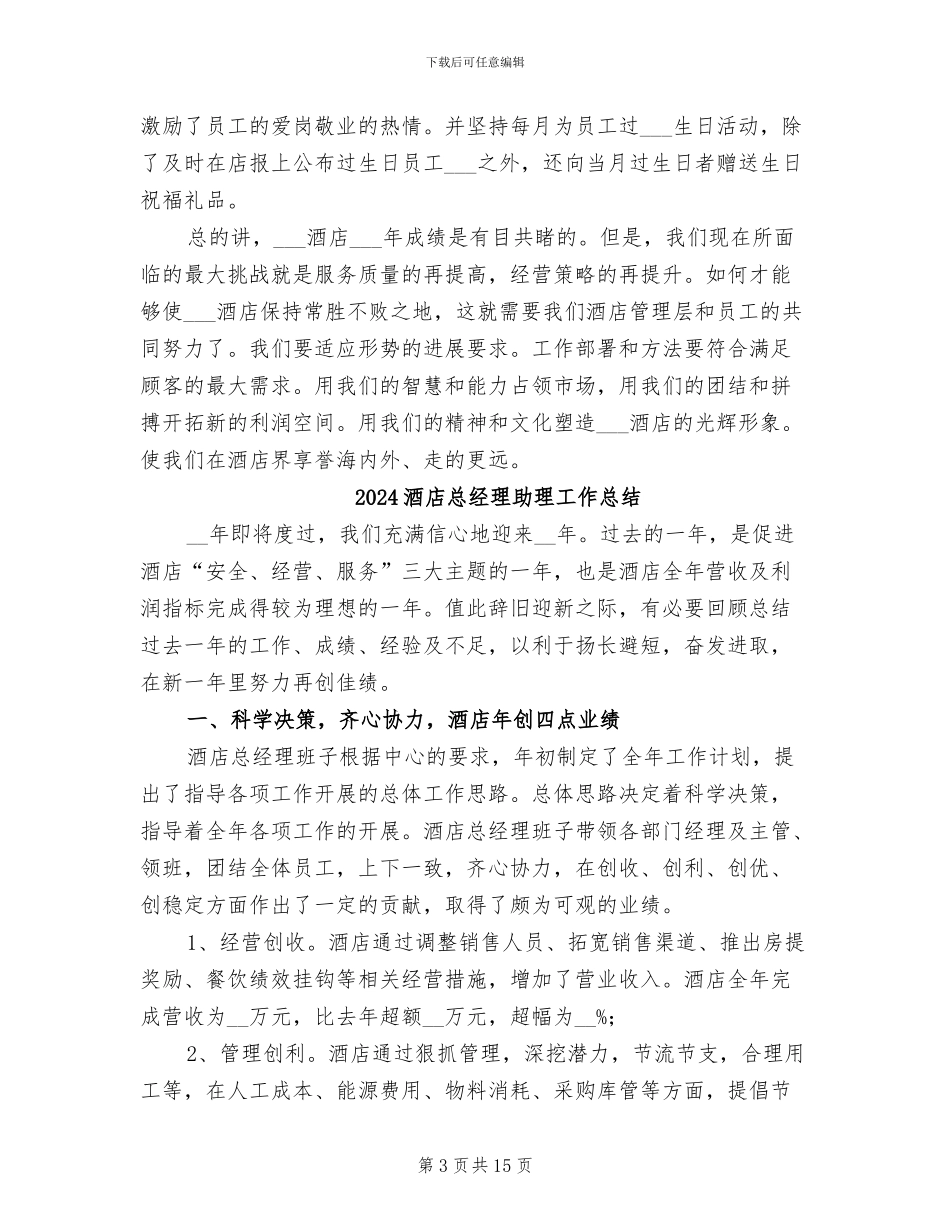 2024酒店总经理个人年底工作总结_第3页