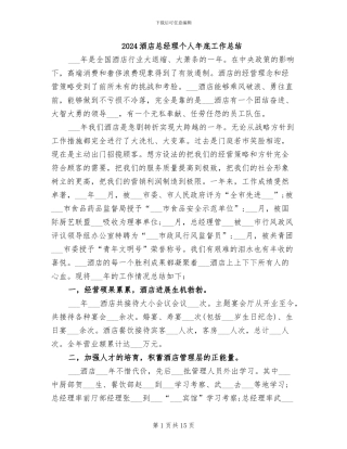 2024酒店总经理个人年底工作总结