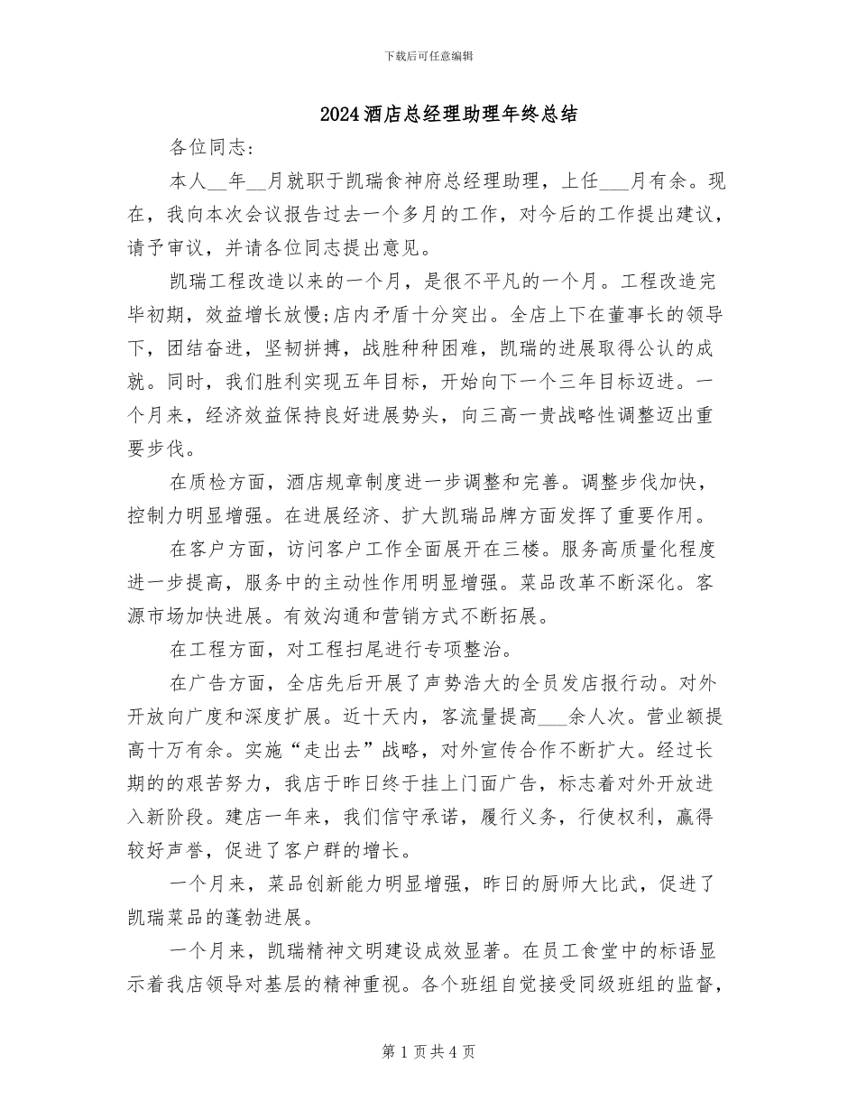 2024酒店总经理助理年终总结_第1页