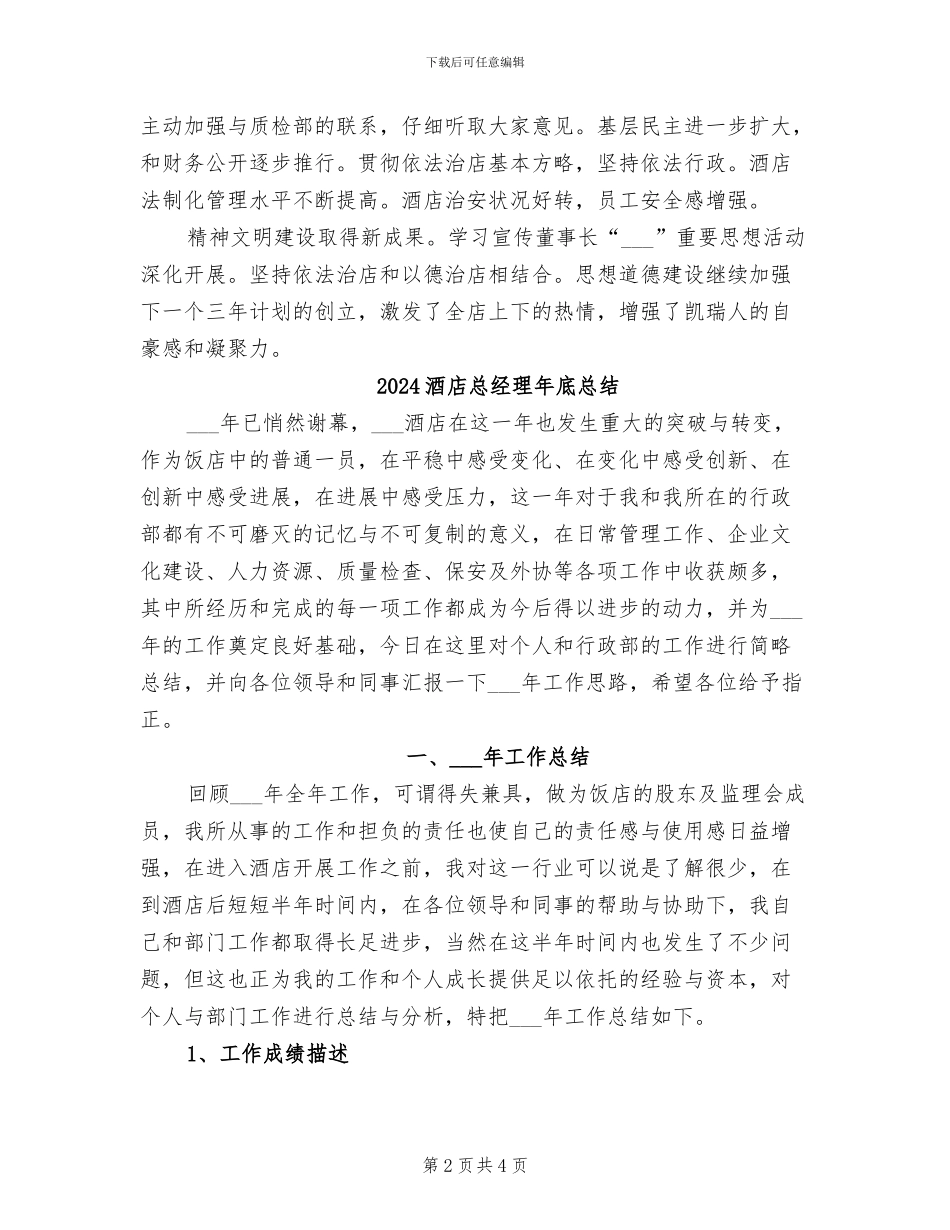 2024酒店总经理助理年终总结_第2页