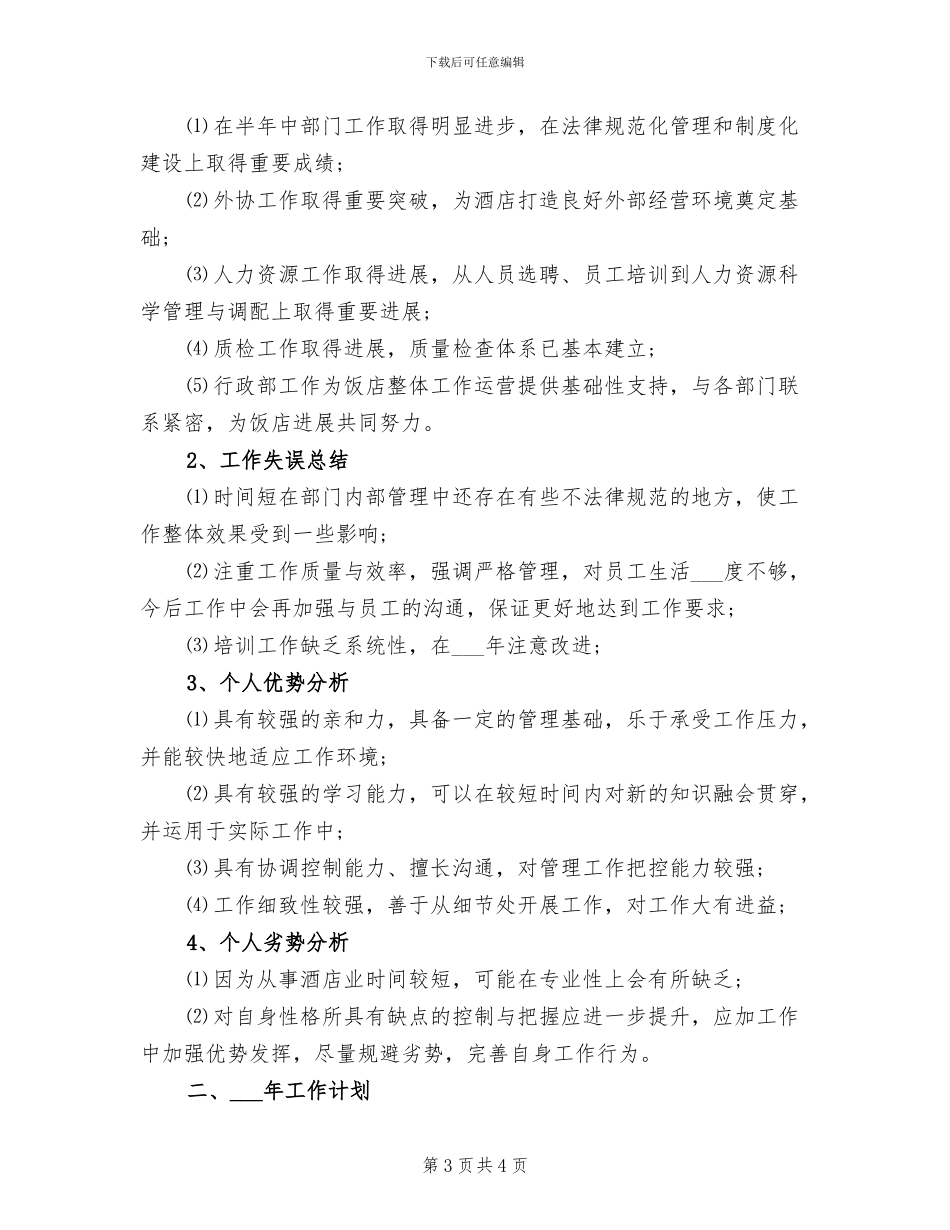 2024酒店总经理助理年终总结_第3页